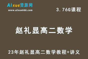 23年赵礼显高二数学视频教程+讲义暑假班