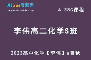 2023高中化学【李伟】s暑秋联报视频教程+讲义（暑假班）