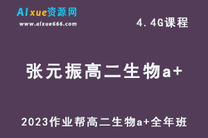 2023张元振高二生物a+全年班视频教程