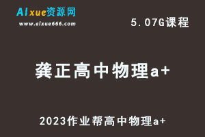 2023龚正高中物理a+教程暑假班-视频教程+讲义