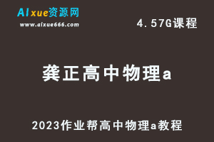 2023龚政高中物理教程a暑假班视频教程+讲义