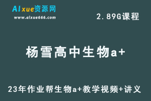 2023杨雪高中生物a+视频教程+讲义（暑假班）
