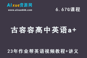 2023古榕榕高中英语教程a+全年班高三英语复习视频教程+讲义（暑假班）