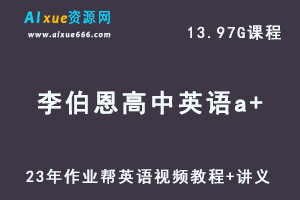 2023高中英语教程【李伯恩】高三英语视频教程+讲义a+全年班（暑假班）