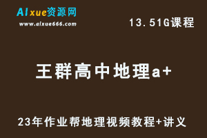 2023王群高中地理教程a+高三地理复习视频教程+讲义（暑假班）