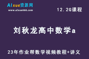 2023【刘秋龙】高中数学a高考数学复习视频教程+讲义（暑假班）