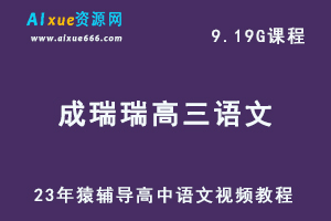2023猿辅导高中语文教程【成瑞瑞】高三语文一轮复习视频教程暑假班