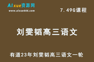 有道高中语文教程23年刘雯韬高三语文一轮视频教程
