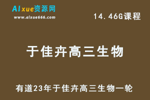 有道高中生物教程23年于佳卉高三生物复习一轮视频教程