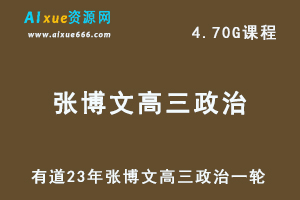 有道高中政治教程23年张博文高三政治一轮复习视频教程