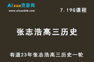 有道高中历史教程23年张志浩高三历史一轮复习视频教程