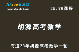 有道高中数学教程23年胡源高考数学一轮复习视频教程
