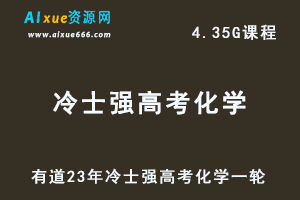 有道高中化学教程23年冷士强高考化学一轮复习视频教程