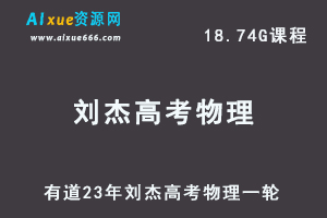 有道高中物理教程23年刘杰高考物理一轮复习视频教程