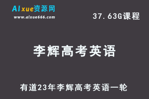 有道英语教程2023李辉高考英语复习视频教程