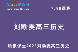 高中历史网课教程2023刘勖雯高三历史复习视频教程