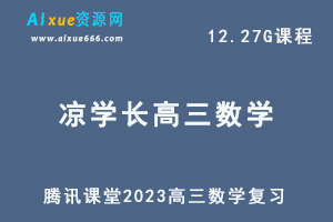 高中数学网课教程2023凉学长高三数学复习视频教程