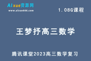 高中数学网课教程2023王梦抒高三数学复习视频教学