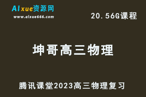 高中物理教程2023坤哥高三物理教学视频