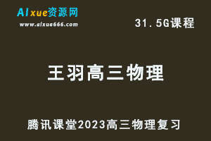 高中物理网课教程2023王羽高三物理视频教程