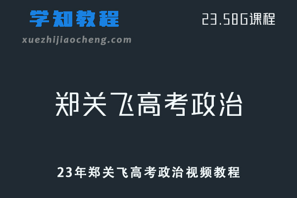 高中政治教程23年郑关飞高考政治视频教程暑假班