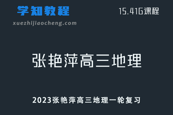 高中地理教程2023张艳平高三地理一轮复习视频教程+讲义讲解