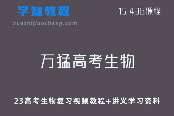 高中生物教程2023万猛高考生物复习视频教程+讲义学习资料