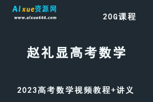 高中数学教程2023赵礼显高考数学视频教程+讲义