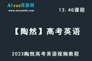 高中英语教程2023【陶然】高考英语复习视频教程