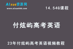 高中英语教程23年付炫屿高考英语视频教程