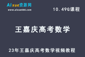 高中数学教程23年王嘉庆高考数学视频教程学习资料