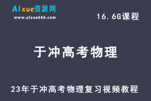 高中物理网课教程23年于冲高考物理复习视频教程