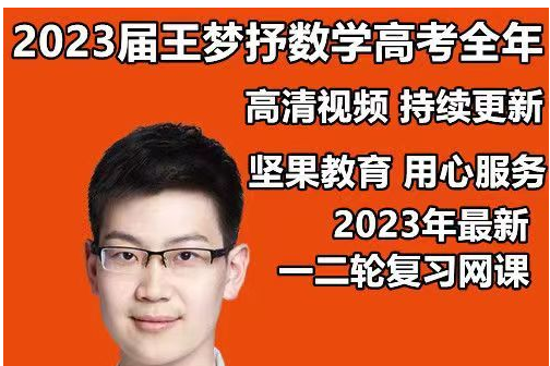 高中数学网课2023年王梦抒高三数学课程