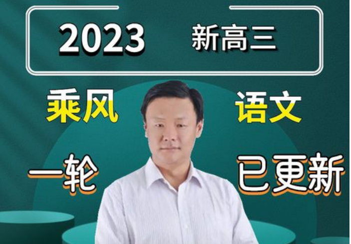 高中语文网课2023乘风高三语文课程推荐