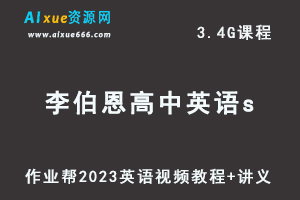 2023李伯恩高中英语s教程高考一轮复习视频教程+讲义（暑假班）