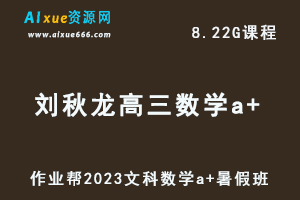 2023高中数学教程【刘秋龙】高三数学文科a+视频教程+讲义（暑假班）