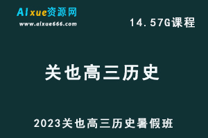 高中历史教程23年【关也】高三历史视频网课教程(暑假班）