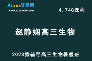 2023猿辅导高中生物教程赵静娴高三生物复习视频教程