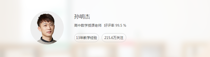 高中数学网络教程推荐2023猿辅导孙明杰高三数学A+课程