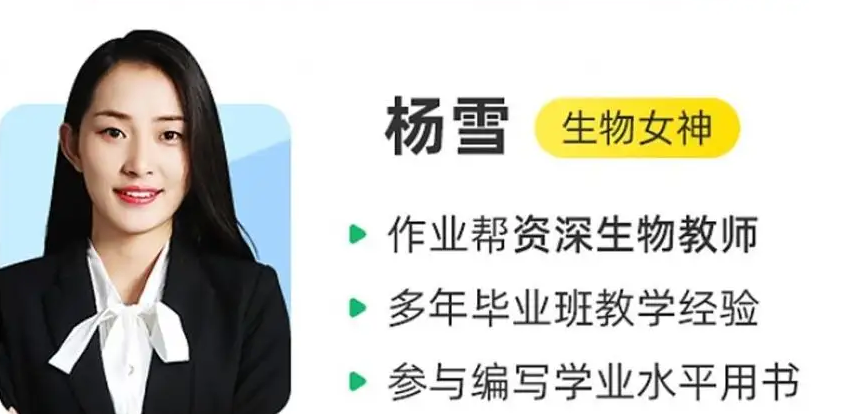 高中生物网络教程资源推荐作业帮2023杨雪高中生物a+课程教学