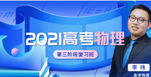 高中物理网课教程推荐2021李玮高中物理教程