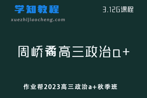 2023周峤矞高三政治a+秋季班视频教程+讲义