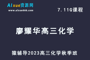 猿辅导2023廖耀华高三化学秋季班视频教程