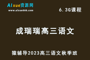 猿辅导2023成瑞瑞高三语文视频教程秋季班