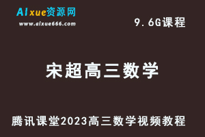 腾讯课堂2023宋超高三数学视频教程全年班