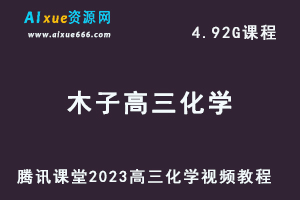 腾讯课堂2023【木子】高三化学视频教程全年班