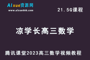 腾讯课堂2023凉学长高三数学视频教程全年班