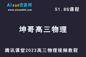 腾讯课堂2023坤哥高三物理视频教程全年班（暑假班+秋季班）