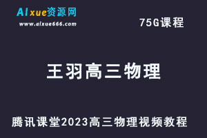腾讯课堂2023王羽高三物理视频教程全年班高考物理复习资源下载