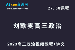 高中政治网课教程2023刘勖雯高三政治全年班视频教程+讲义